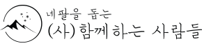 네팔을 돕는 (사)함께하는 사람들